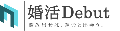 20代 30代のための結婚相談所 婚活Debut