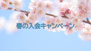 春の入会キャンペーンのお知らせ