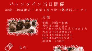 バレンタイン当日開催🍫30歳~49歳限定!お菓子食べ比べ🍪婚活パーティ