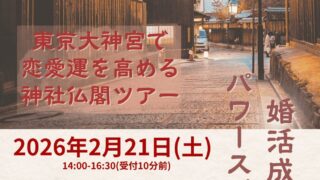 東京大神宮で恋愛運を高める⛩️神社仏閣ツアー